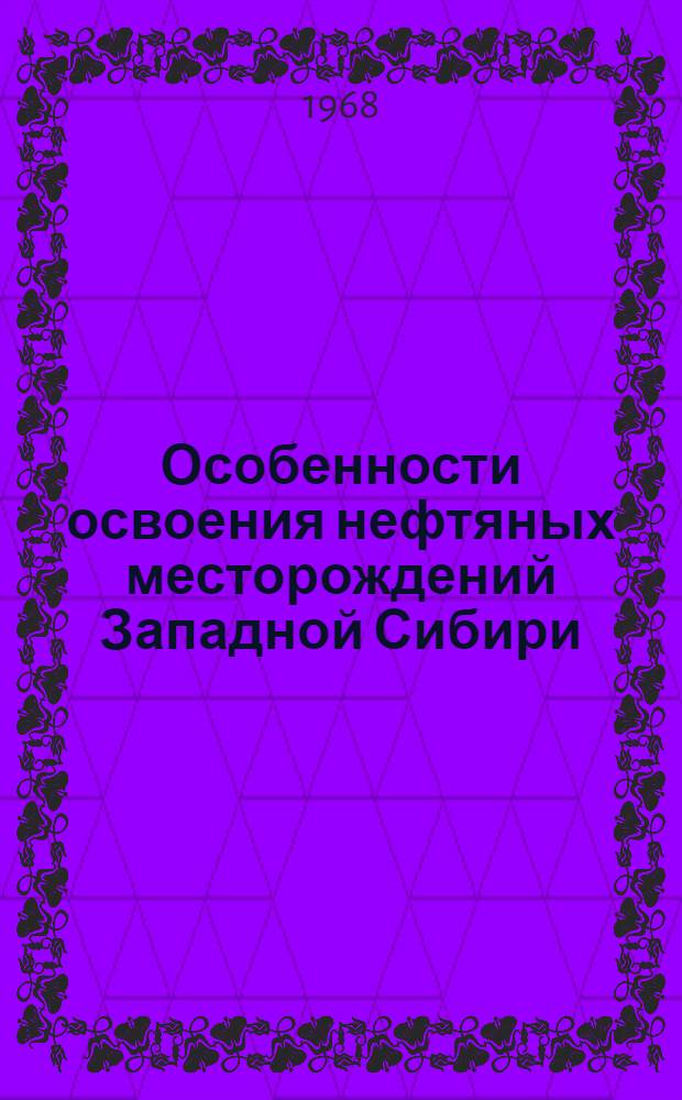 Особенности освоения нефтяных месторождений Западной Сибири