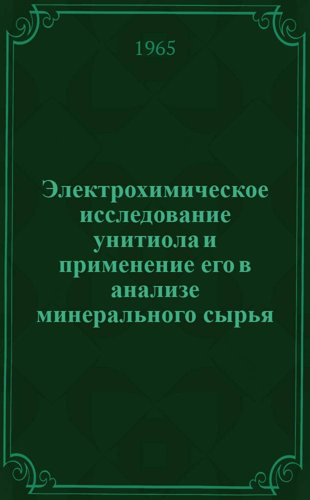 Электрохимическое исследование унитиола и применение его в анализе минерального сырья : Автореферат дис. на соискание учен. степени кандидата хим. наук