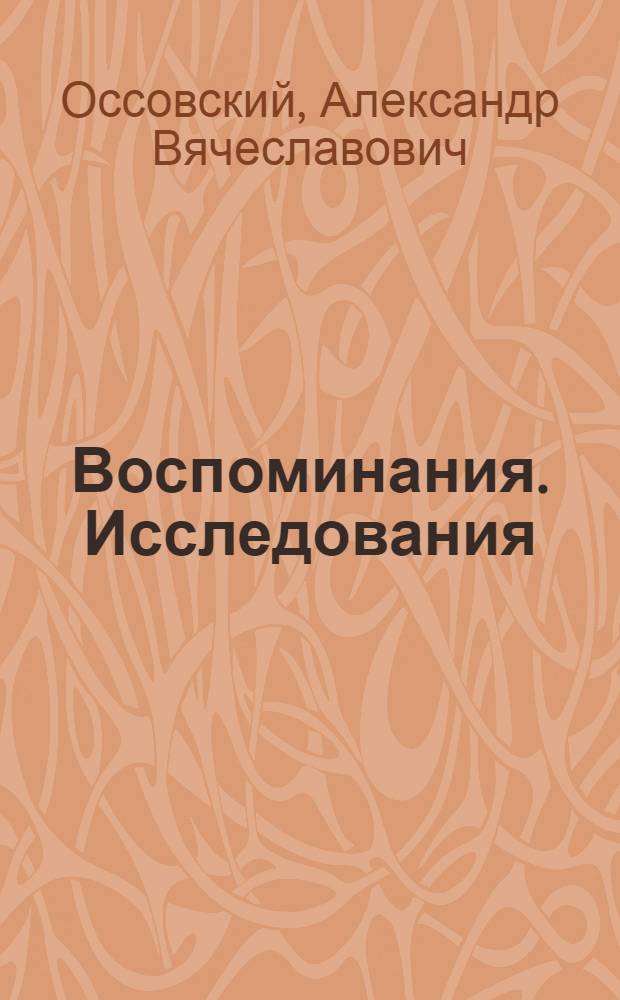 Воспоминания. Исследования