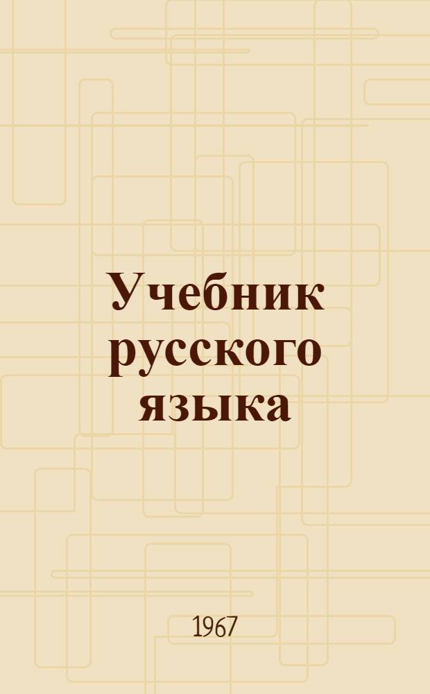 Учебник русского языка : Для III класса осет. школы