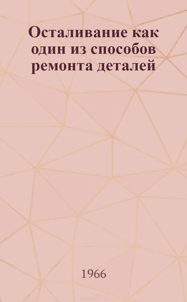 Осталивание как один из способов ремонта деталей