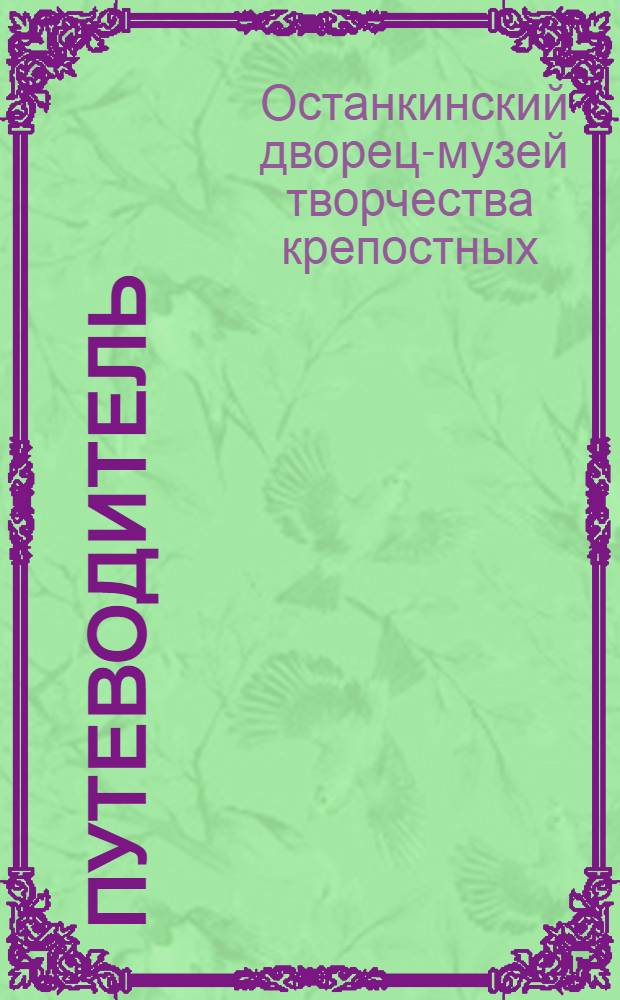 [Путеводитель]
