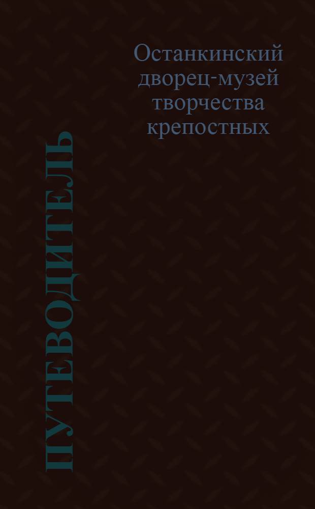 Путеводитель