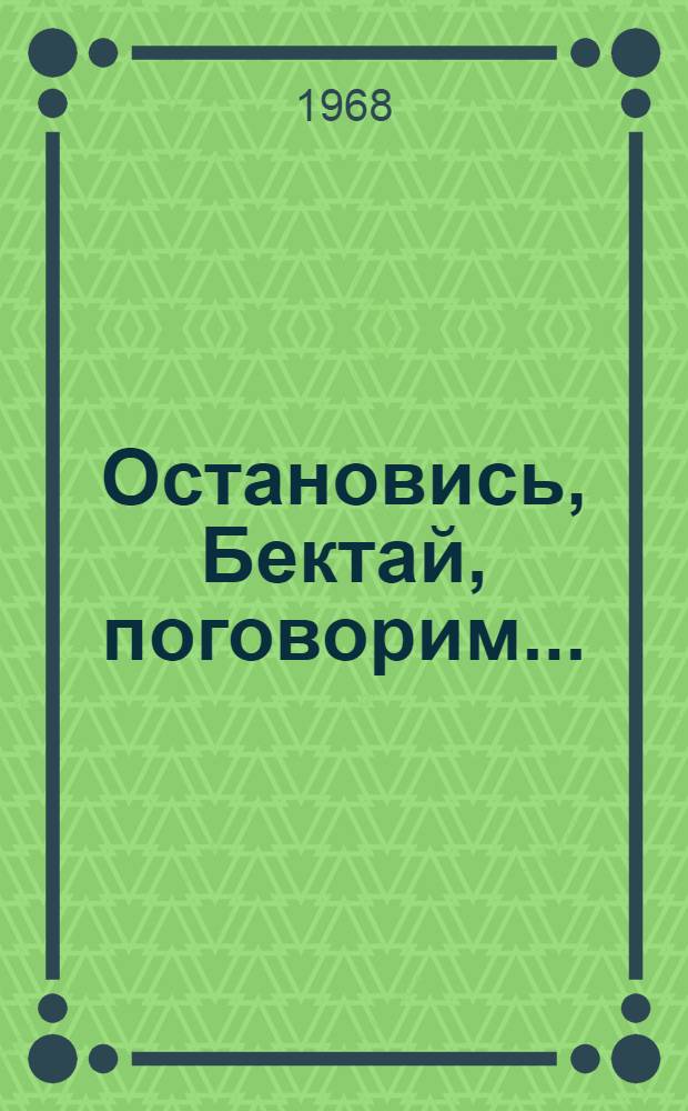 Остановись, Бектай, поговорим... : Сборник