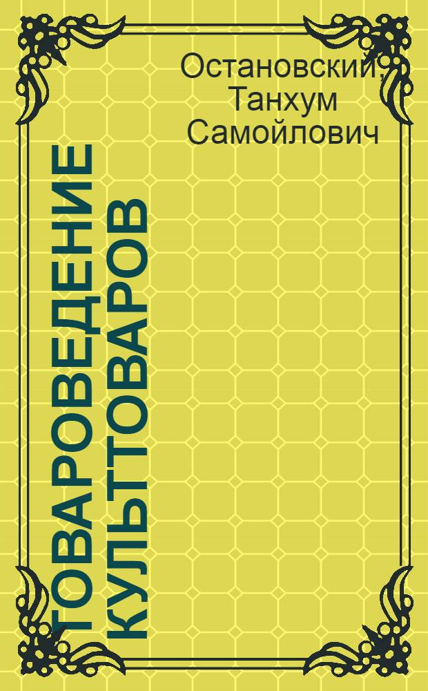 Товароведение культтоваров : Учебник для товароведных фак. торг. вузов