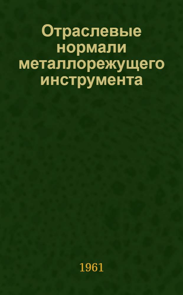 Отраслевые нормали металлорежущего инструмента