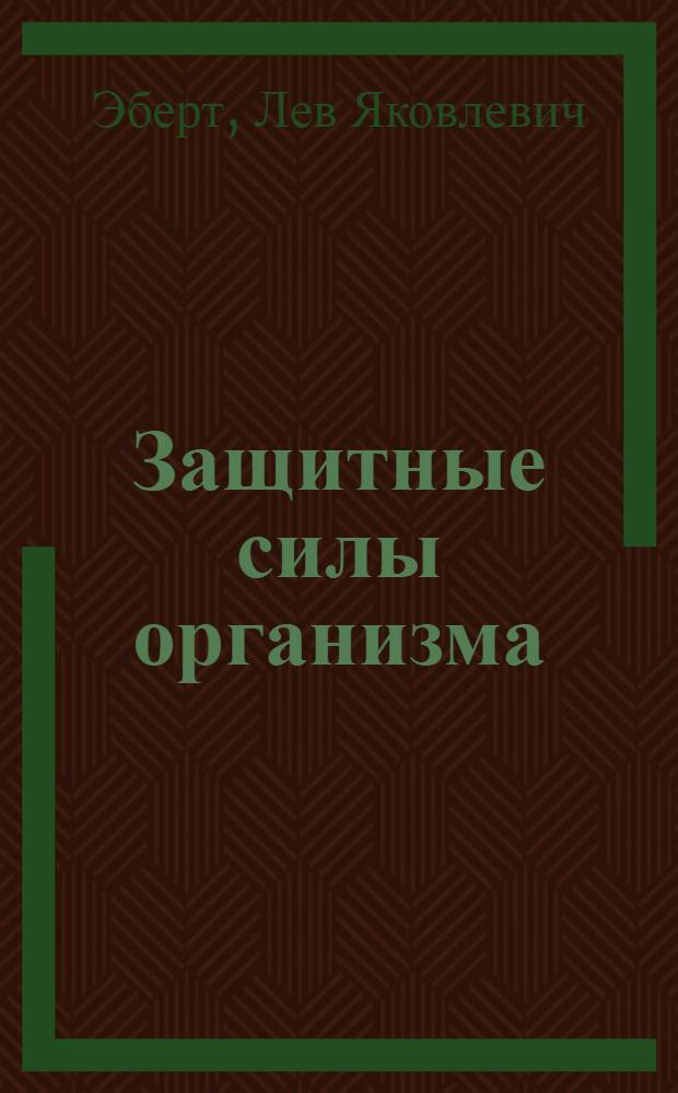 Защитные силы организма