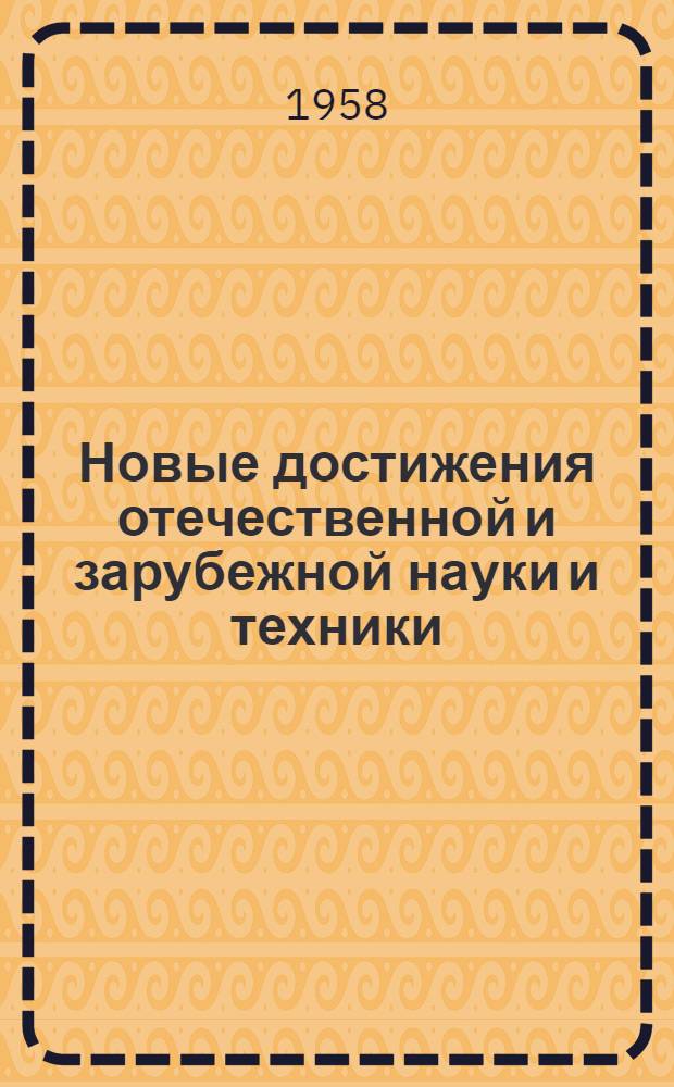 Новые достижения отечественной и зарубежной науки и техники