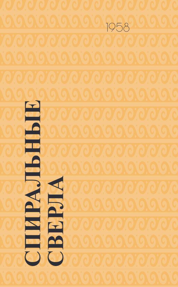 Спиральные сверла