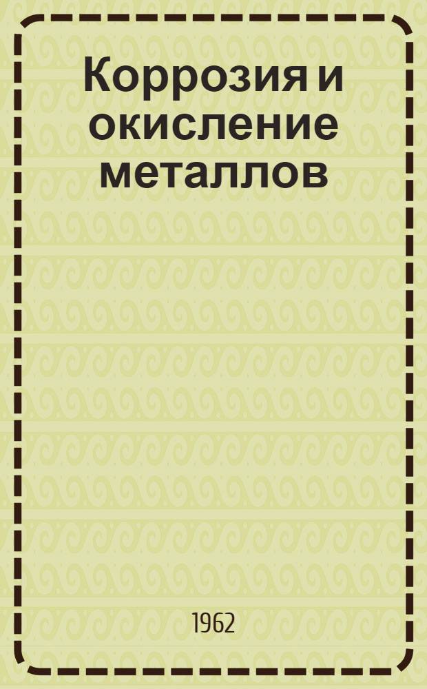 Коррозия и окисление металлов : (Теорет. основы и их практ. приложение) : Пер. с англ