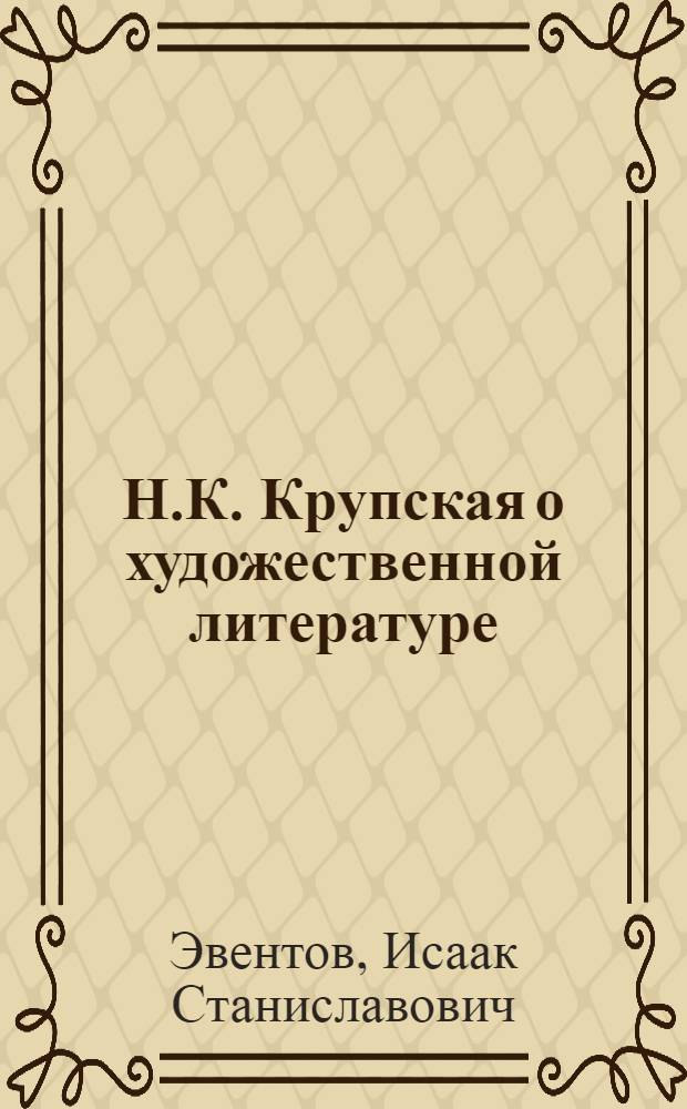 Н.К. Крупская о художественной литературе