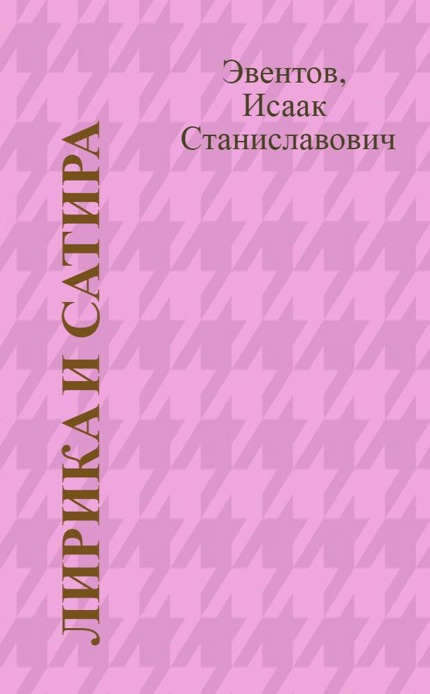 Лирика и сатира : Лит.-критич. статьи