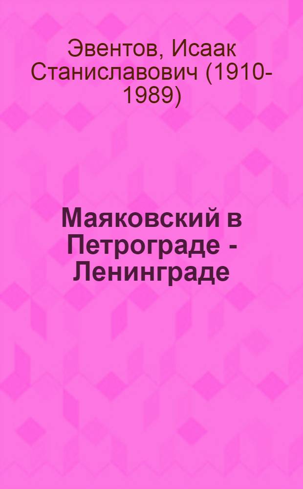 Маяковский в Петрограде - Ленинграде