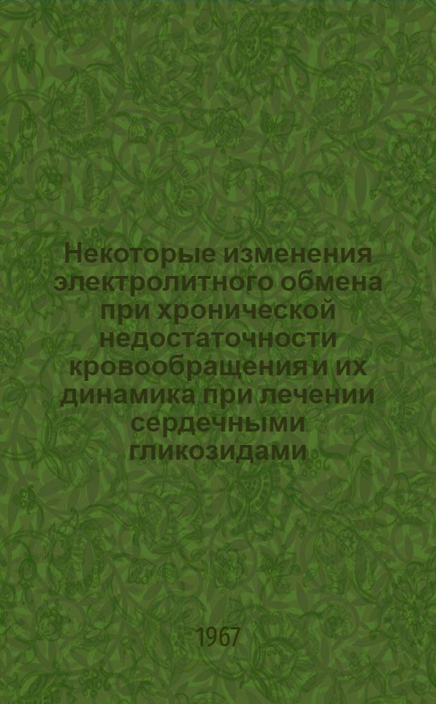 Некоторые изменения электролитного обмена при хронической недостаточности кровообращения и их динамика при лечении сердечными гликозидами, диуретиками и прегнином : Автореферат дис. на соискание учен. степени канд. мед. наук