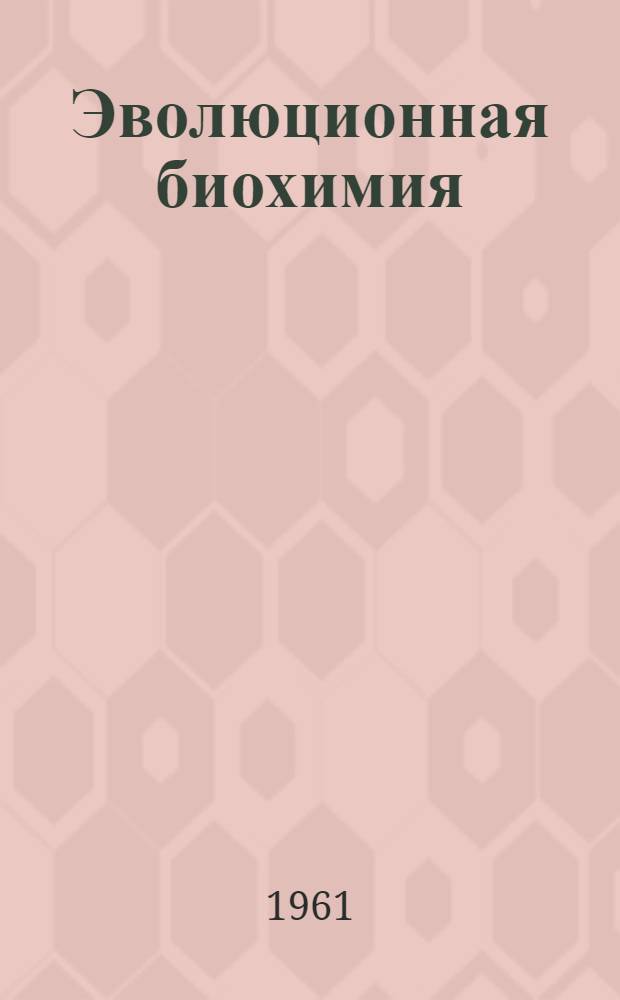 Эволюционная биохимия