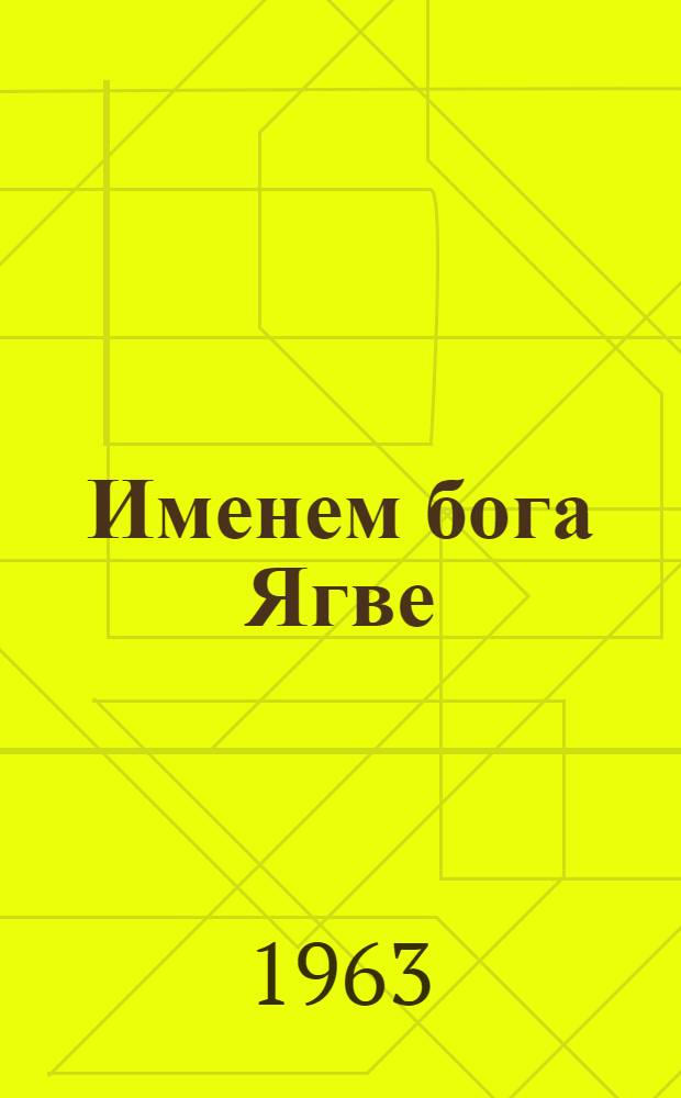 Именем бога Ягве