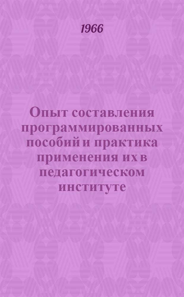 Опыт составления программированных пособий и практика применения их в педагогическом институте