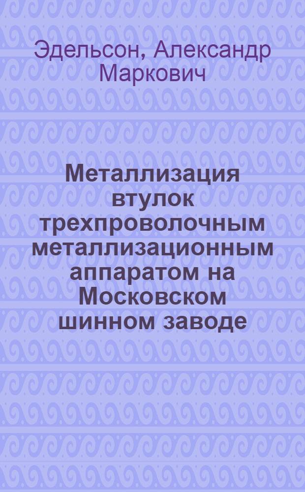 Металлизация втулок трехпроволочным металлизационным аппаратом на Московском шинном заводе