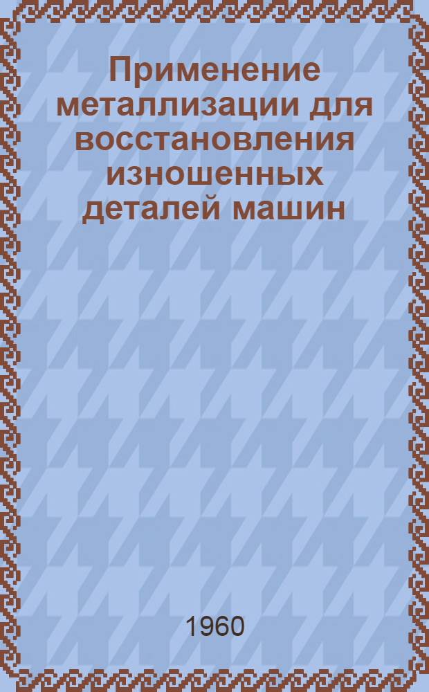 Применение металлизации для восстановления изношенных деталей машин
