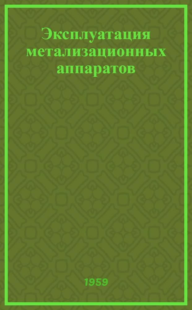 Эксплуатация метализационных аппаратов