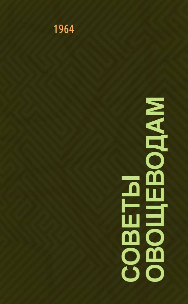 Советы овощеводам