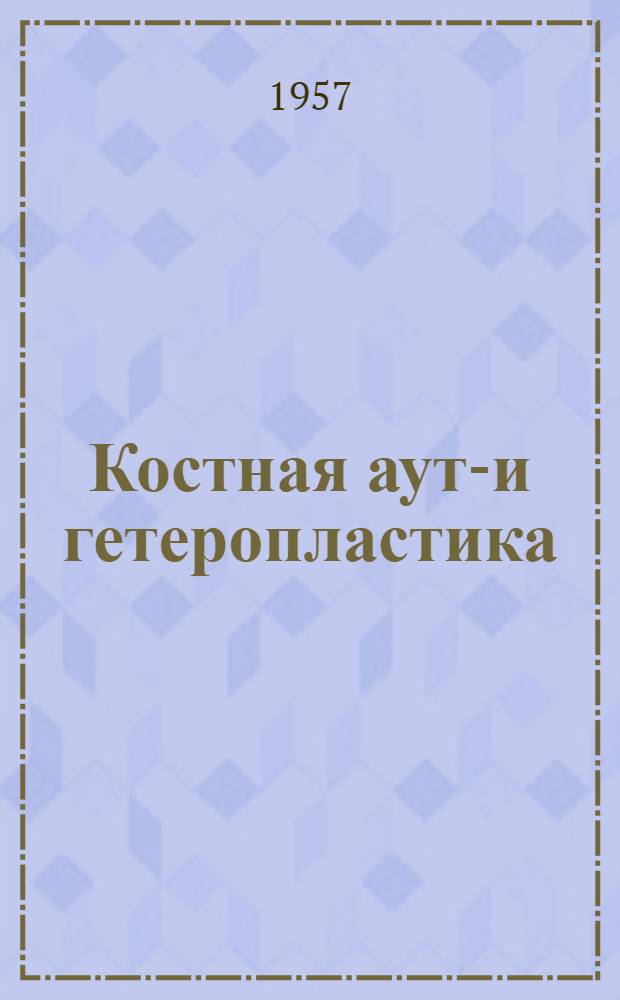 Костная ауто- и гетеропластика : (Перестройка трансплантантов при их раздельном и комбинир. применении в клинике и эксперименте) : Автореферат дис. на соискание учен. степени доктора мед. наук