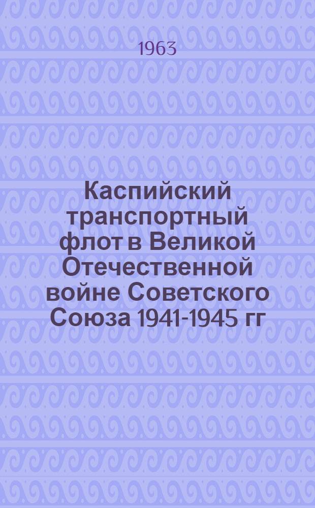 Каспийский транспортный флот в Великой Отечественной войне Советского Союза 1941-1945 гг.