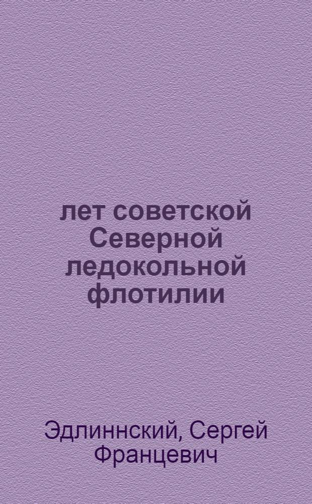 40 лет советской Северной ледокольной флотилии : (Ист. очерк)