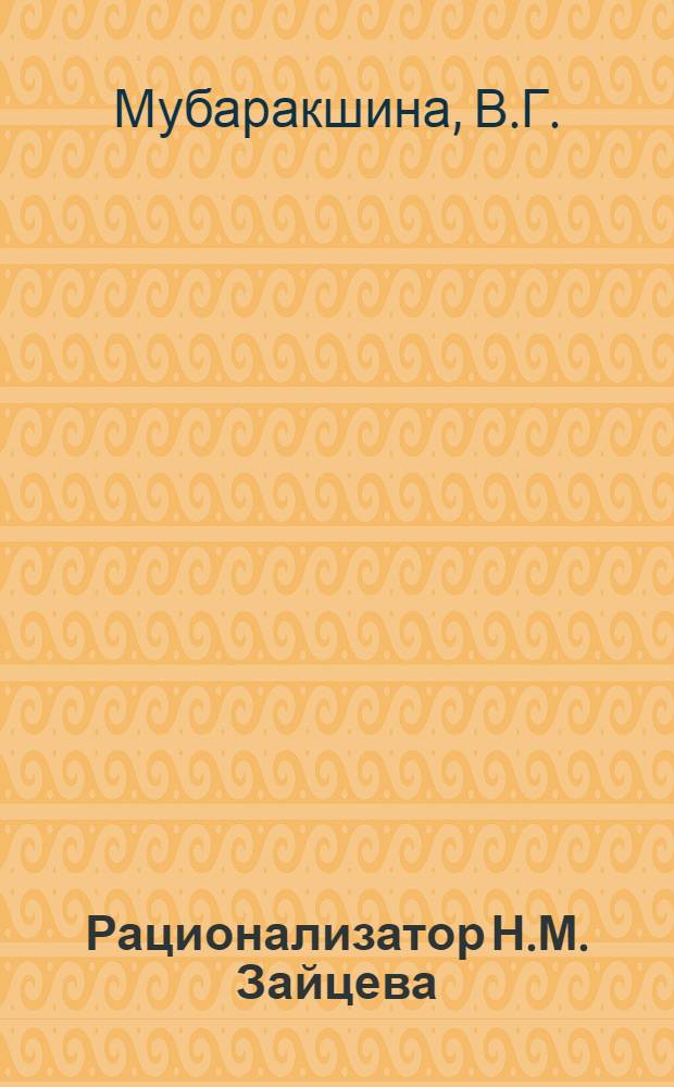Рационализатор Н.М. Зайцева : Трест "Мосотделстрой № 2"