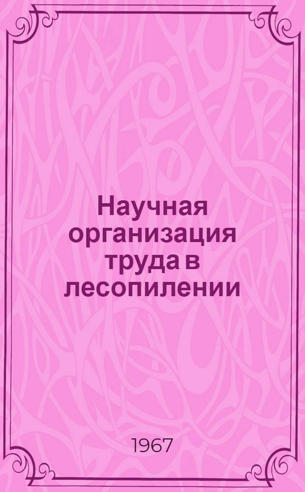 Научная организация труда в лесопилении