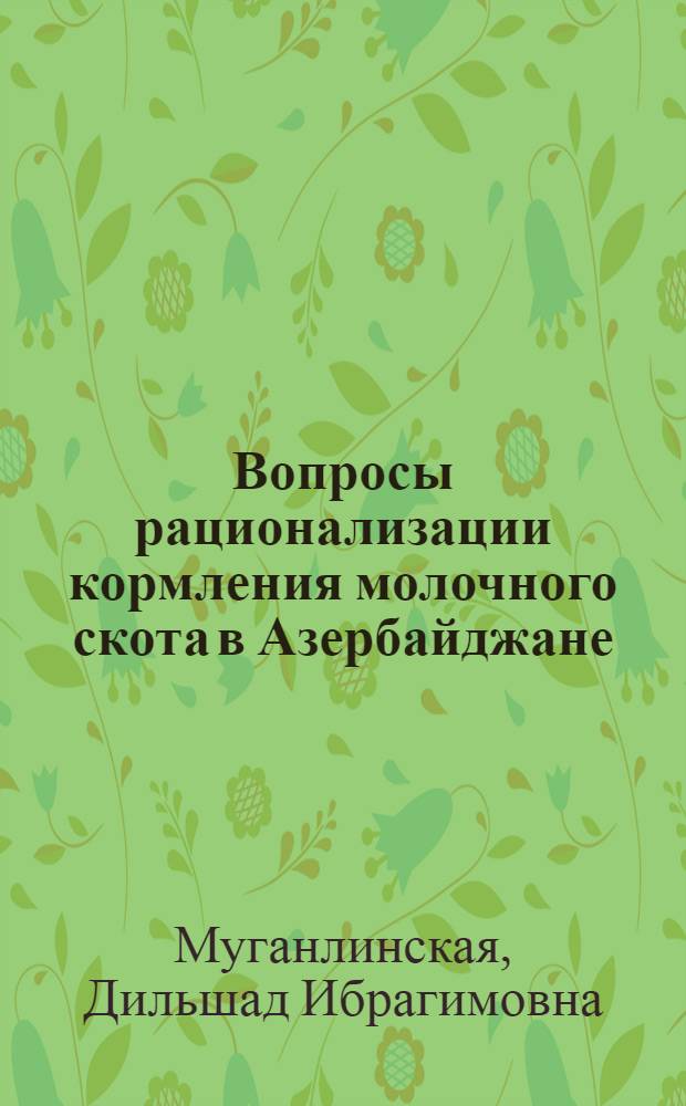 Вопросы рационализации кормления молочного скота в Азербайджане : (На примере Апшеронской, Мугано-Сальянской зон и подзоны Горная Ширвань)