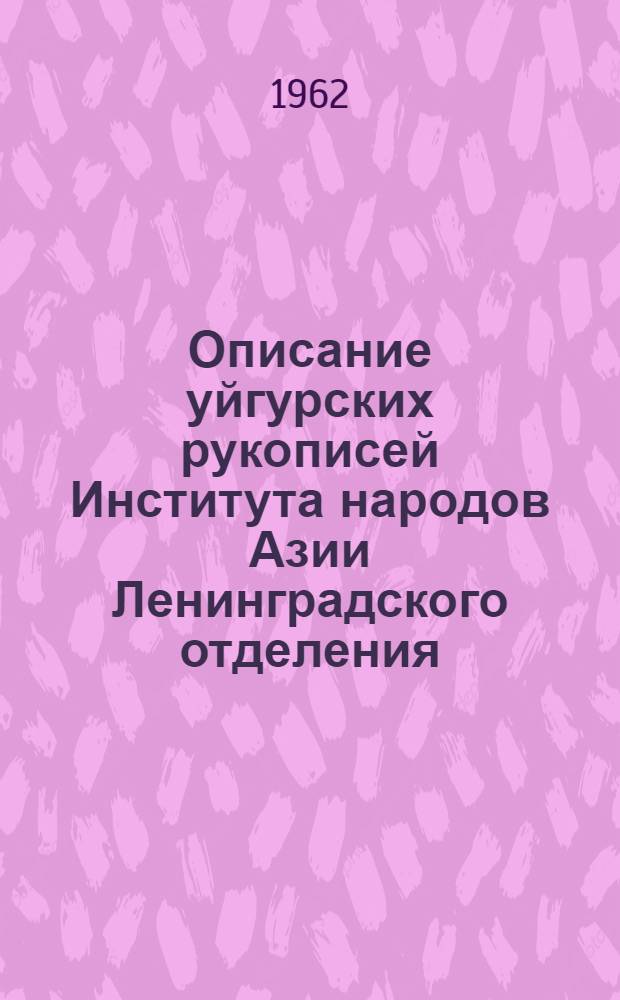 Описание уйгурских рукописей Института народов Азии [Ленинградского отделения]