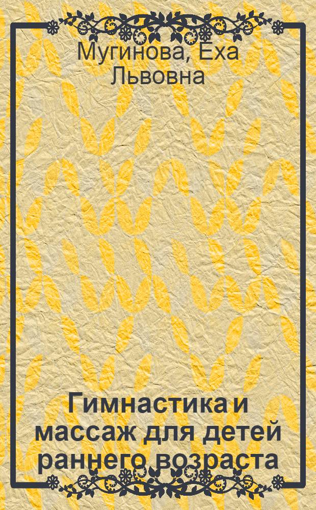 Гимнастика и массаж для детей раннего возраста