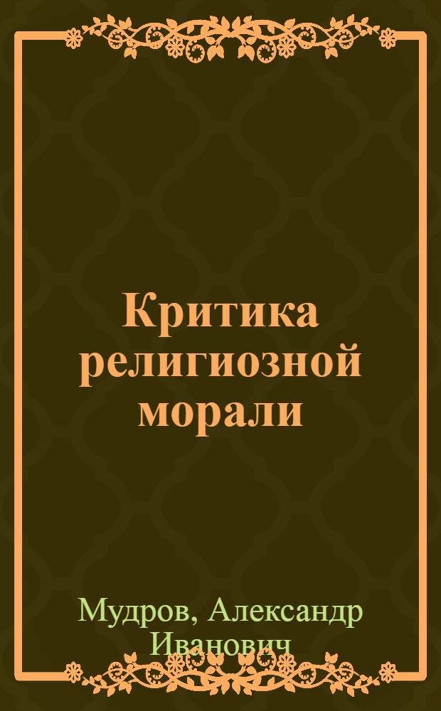 Критика религиозной морали