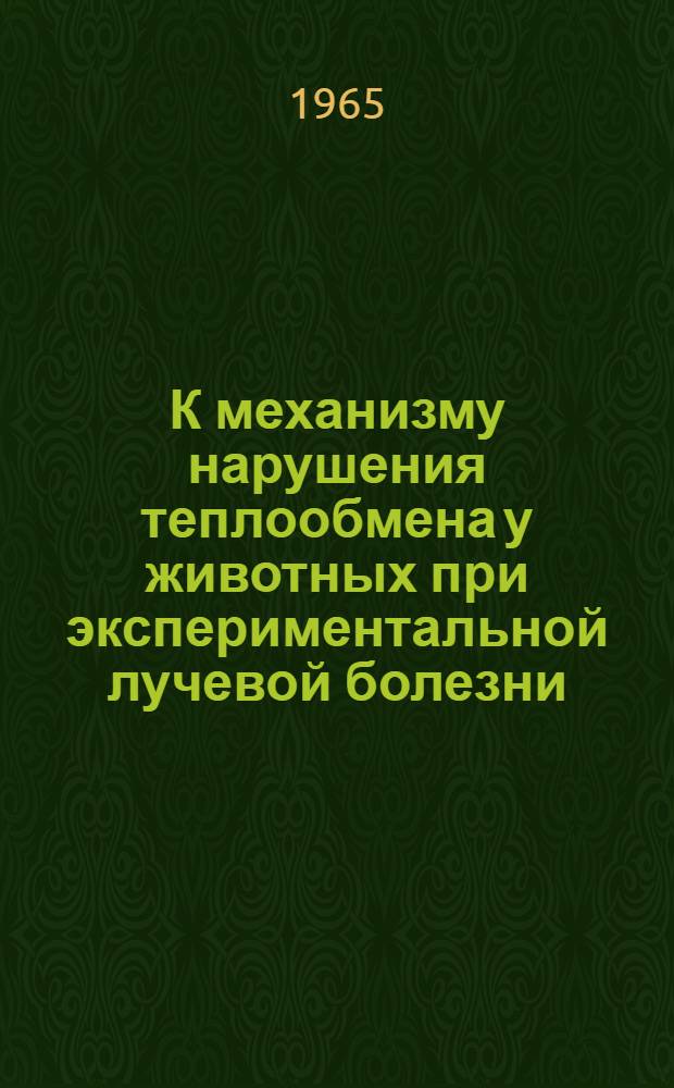 К механизму нарушения теплообмена у животных при экспериментальной лучевой болезни : Автореферат дис. на соискание учен. степени кандидата биол. наук