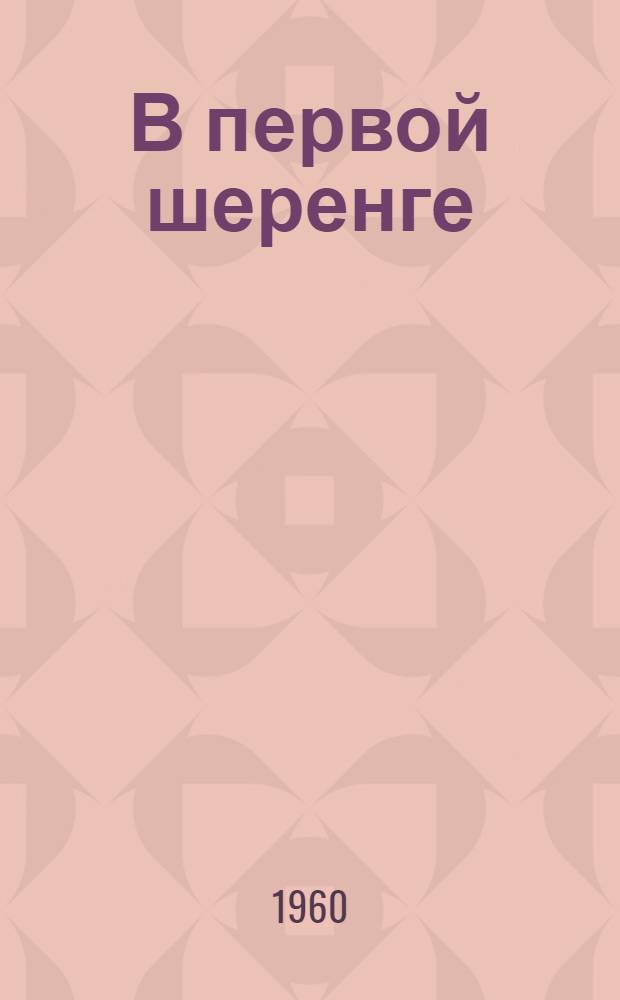 В первой шеренге