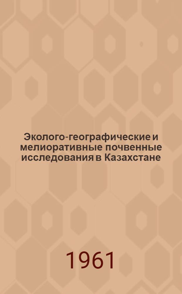 Эколого-географические и мелиоративные почвенные исследования в Казахстане : Сборник статей