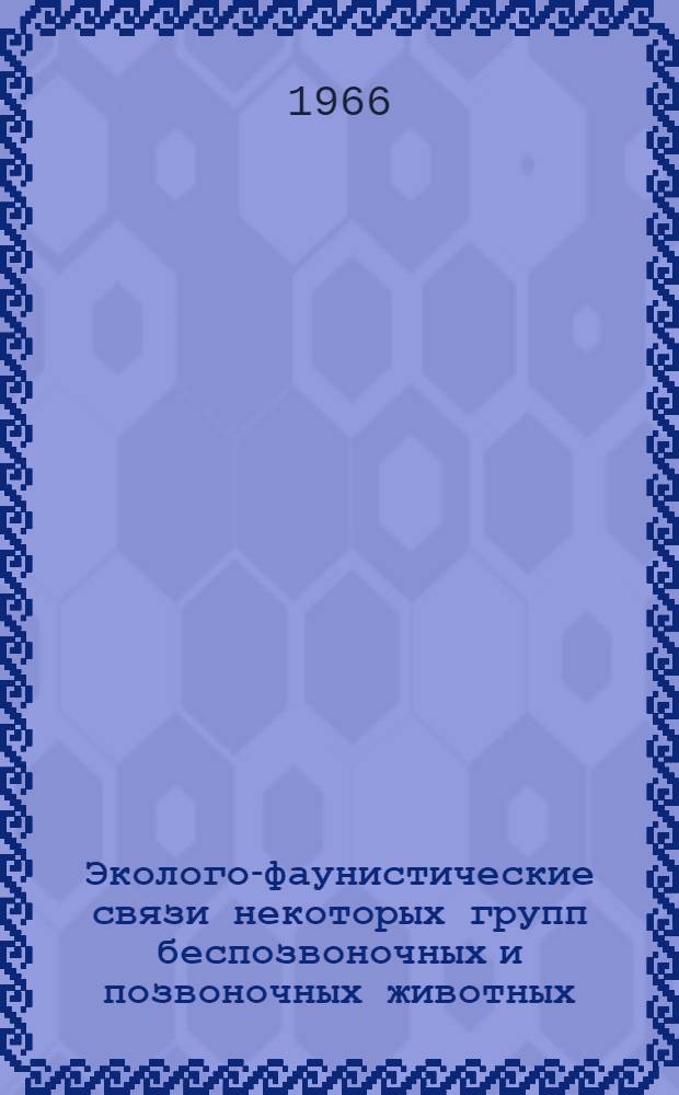 Эколого-фаунистические связи некоторых групп беспозвоночных и позвоночных животных : Сборник статей