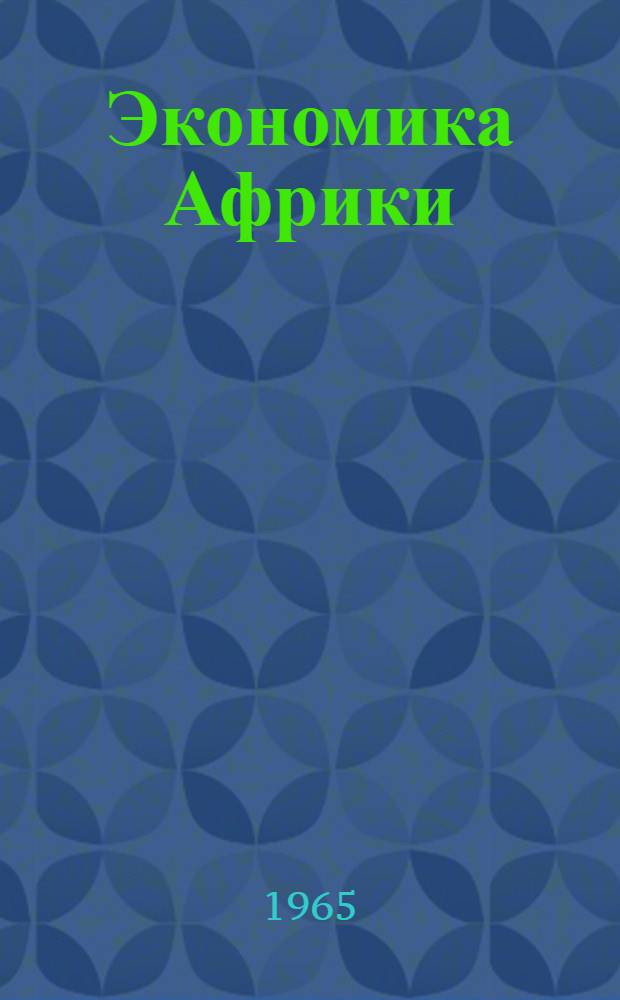 Экономика Африки : Сборник статей