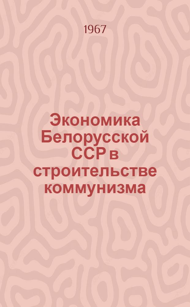 Экономика Белорусской ССР в строительстве коммунизма