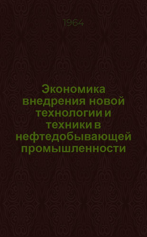 Экономика внедрения новой технологии и техники в нефтедобывающей промышленности : Сборник статей