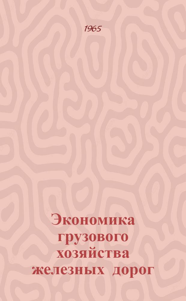 Экономика грузового хозяйства железных дорог