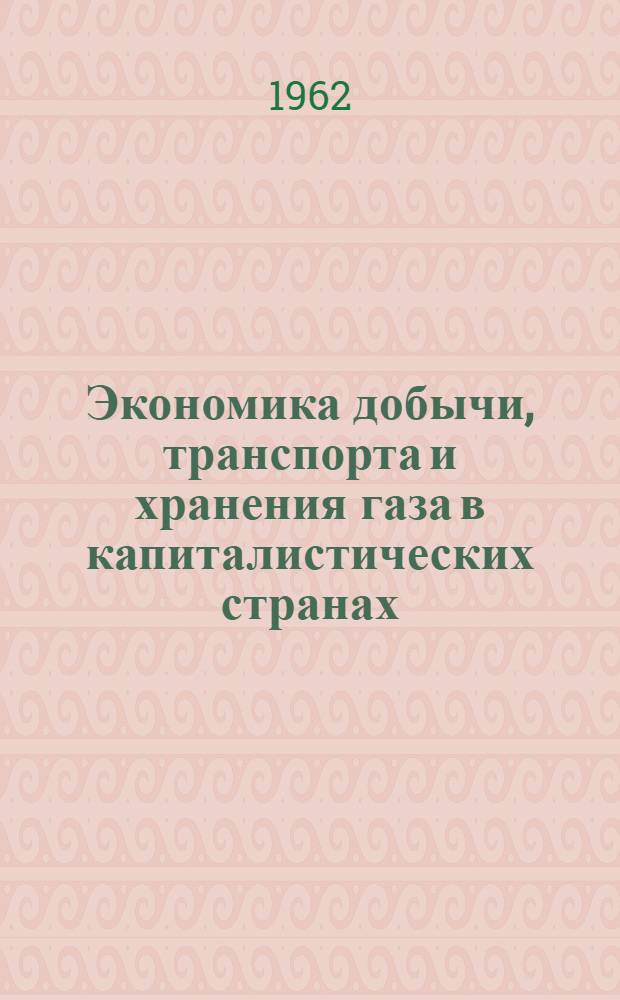 Экономика добычи, транспорта и хранения газа в капиталистических странах : Сборник статей