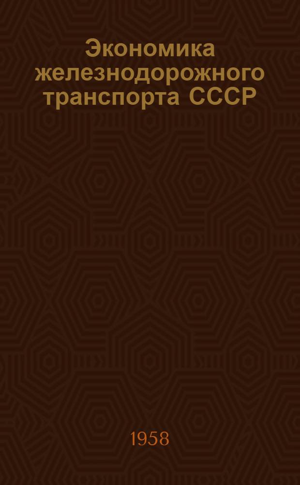 Экономика железнодорожного транспорта СССР : Библиогр. указатель