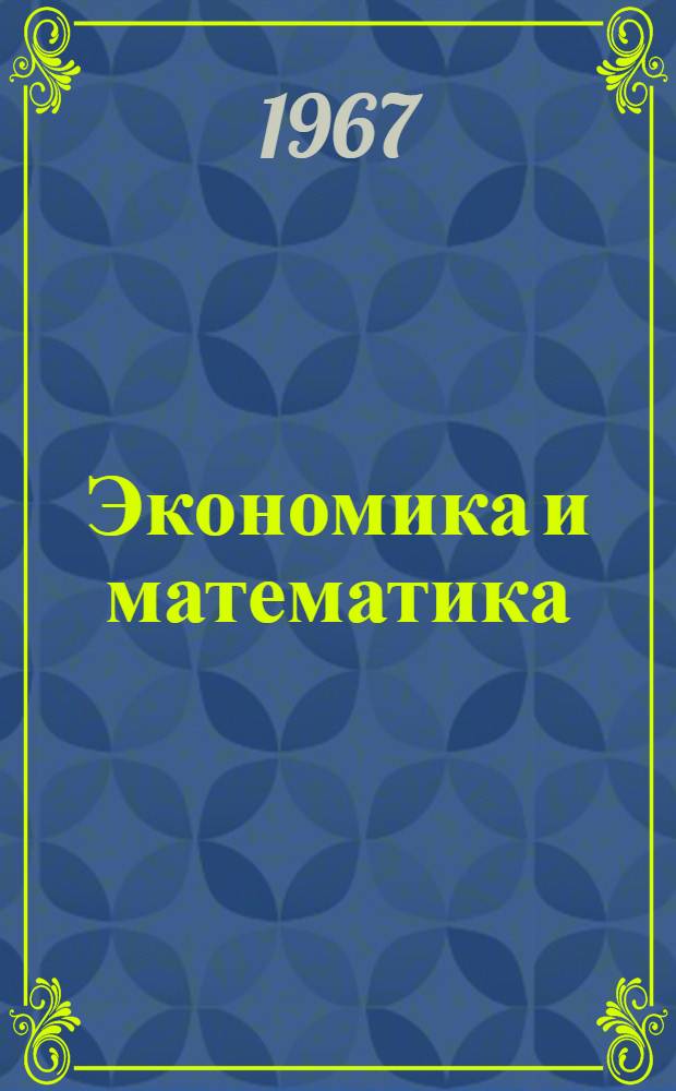 Экономика и математика : Сборник студенческих науч. работ