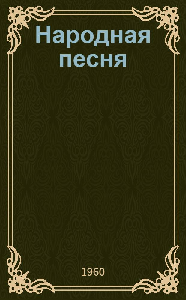 Народная песня : (Метод. материалы в помощь ун-там культуры и клубным работникам)