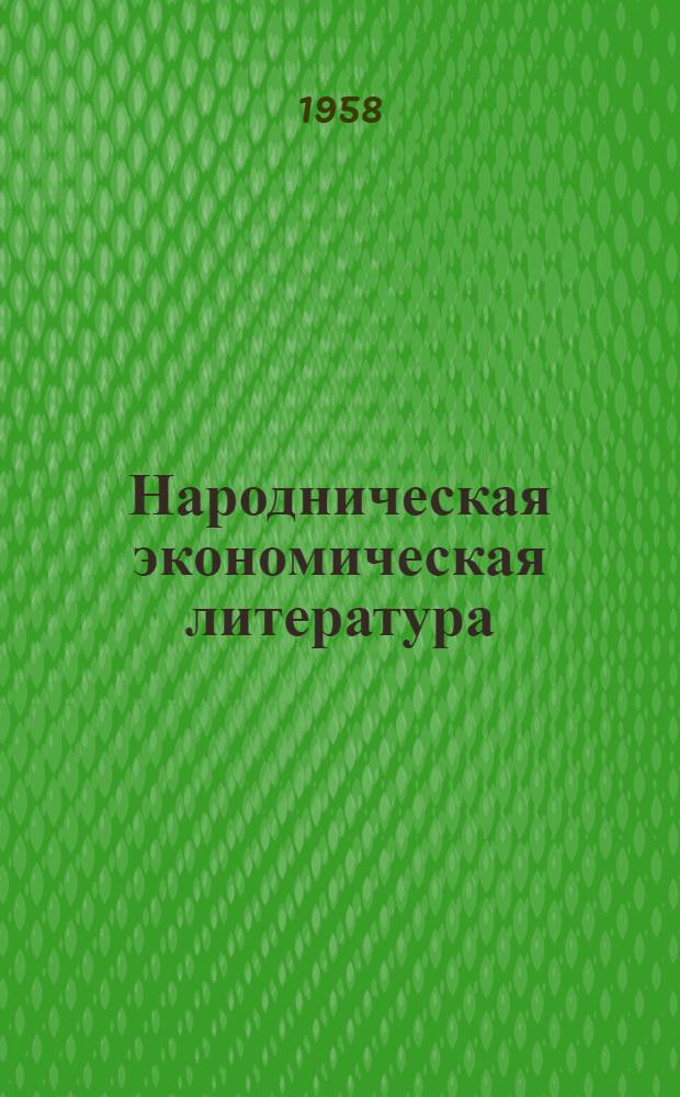 Народническая экономическая литература : Избр. произведения