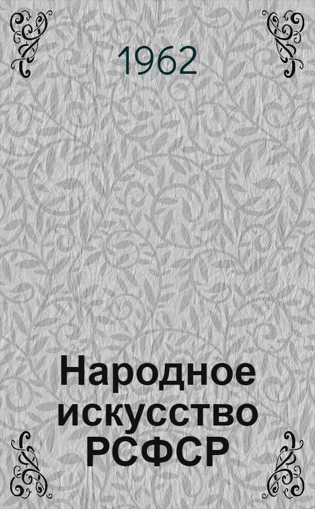 Народное искусство РСФСР : Альбом