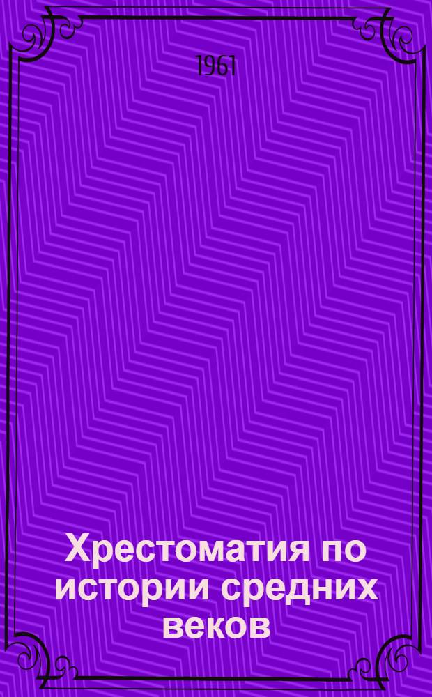 Хрестоматия по истории средних веков : В 3 т. : Для ун-тов и пед. ин-тов