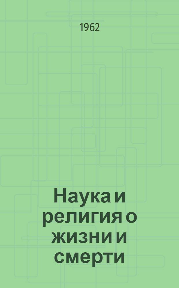 Наука и религия о жизни и смерти